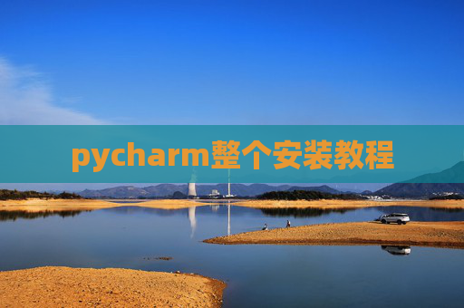 pycharm整个安装教程